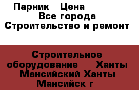 Парник › Цена ­ 2 625 - Все города Строительство и ремонт » Строительное оборудование   . Ханты-Мансийский,Ханты-Мансийск г.